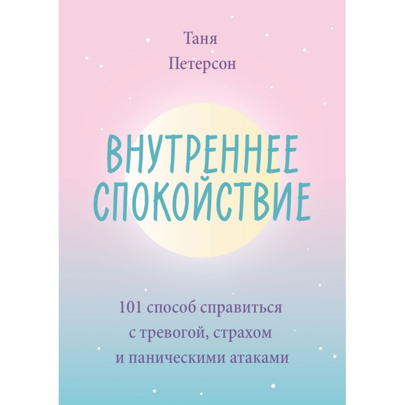 Внутрішній спокій. 101...