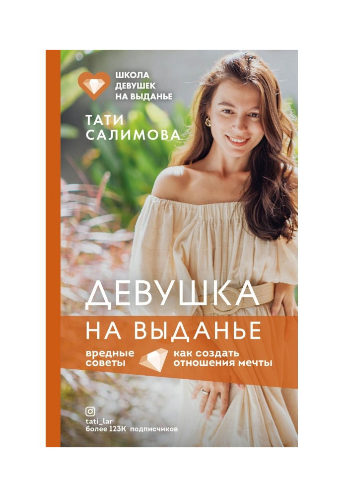 Girl on выданье. How to create the relations of dream. Harmful advices