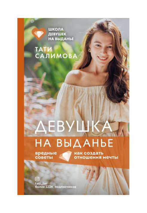 Girl on выданье. How to create the relations of dream. Harmful advices