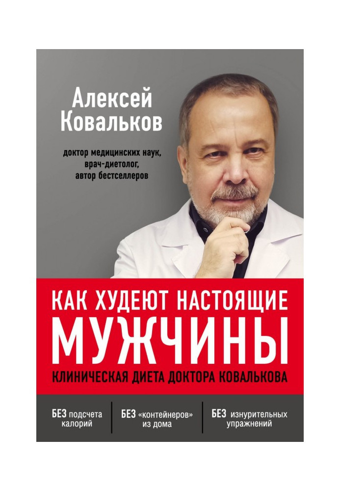 Як худнуть справжні чоловіки. Клінічна дієта доктора Ковалькова