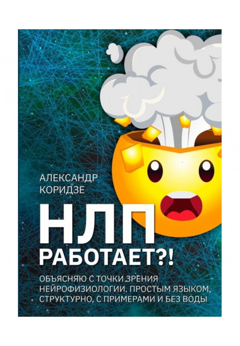 НЛП работает?! Объясняю с точки зрения нейрофизиологии. Простым языком, структурно, с примерами и без воды