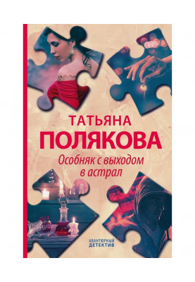 Особняк з виходом в астрал