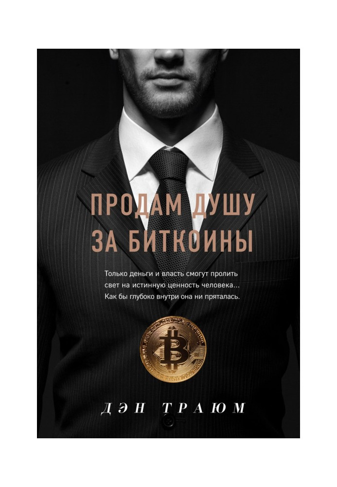 Продам душу за биткоины