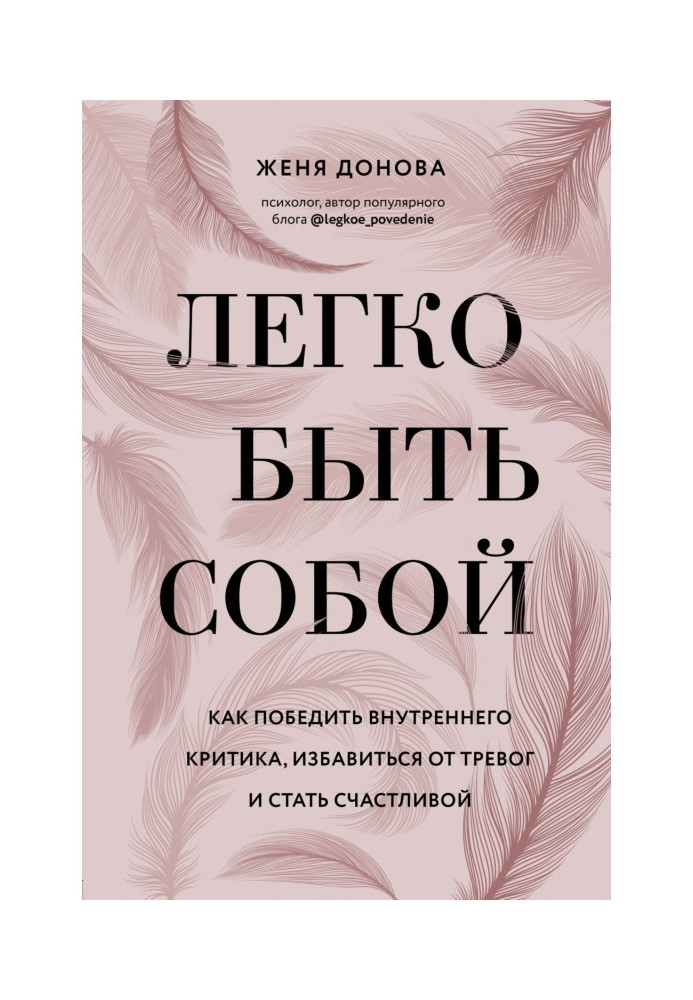 Легко бути собою. Як перемогти внутрішнього критика, позбавитися від тривог і стати щасливою