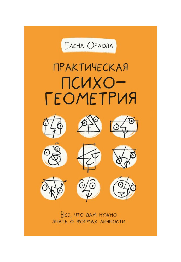 Практическая психогеометрия. Все, что вам нужно знать о формах личности