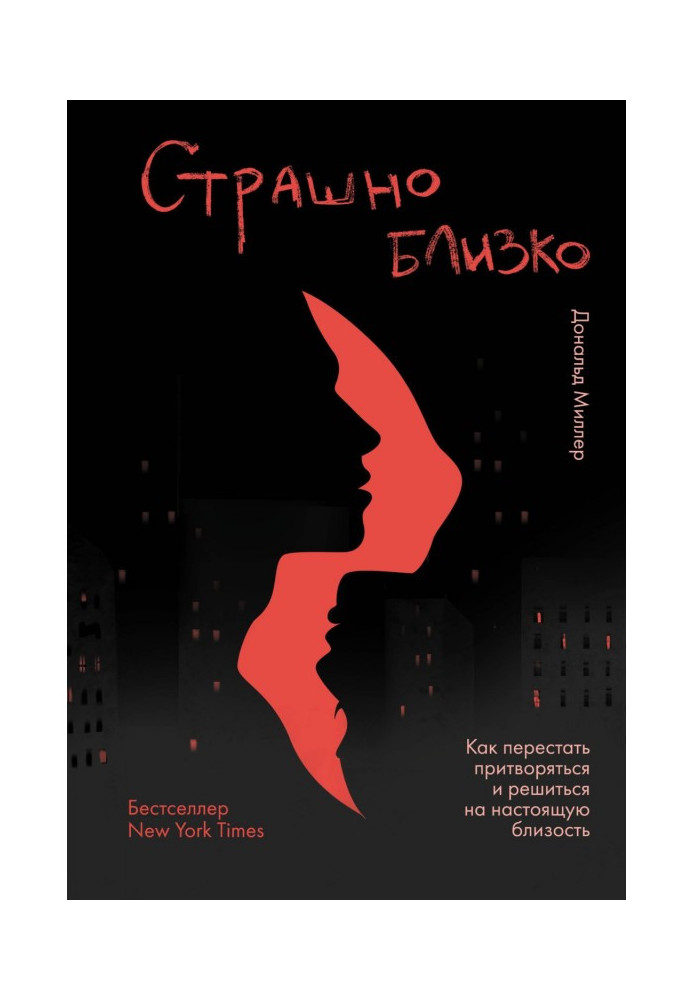 Страшно близько. Як перестати прикидатися і зважитися на справжню близькість