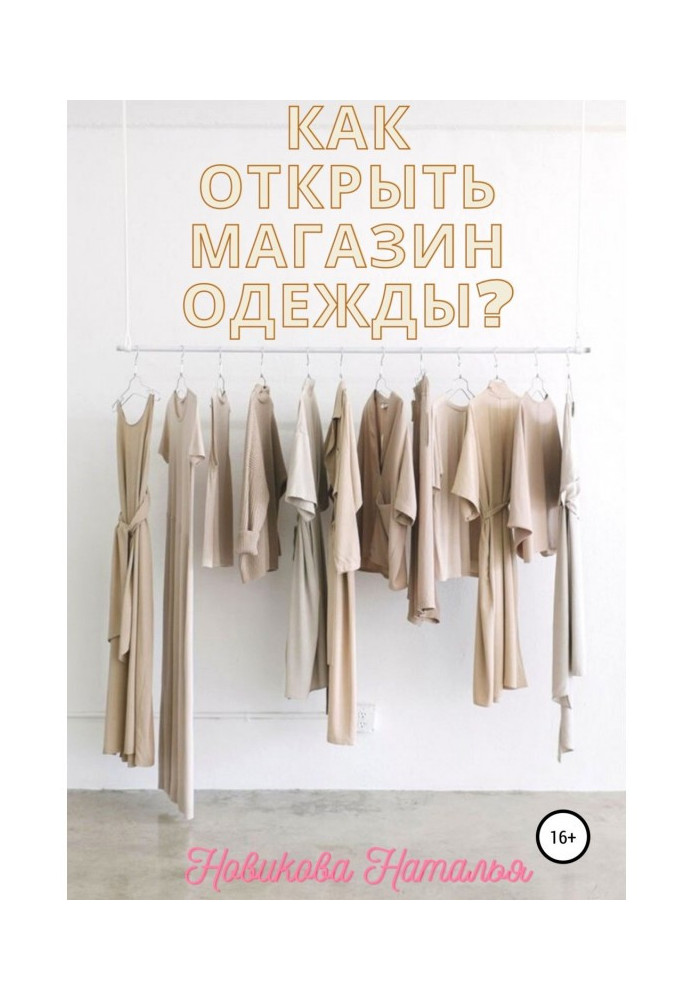 Как открыть магазин одежды?