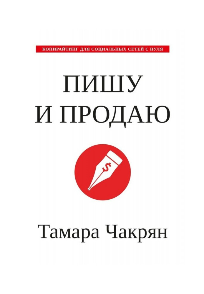 Пишу і продаю. Копирайтинг для соціальних мереж з нуля