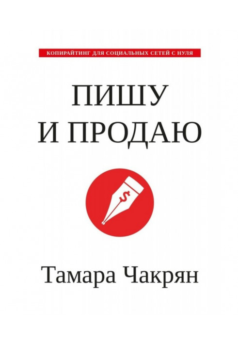 Пишу і продаю. Копирайтинг для соціальних мереж з нуля