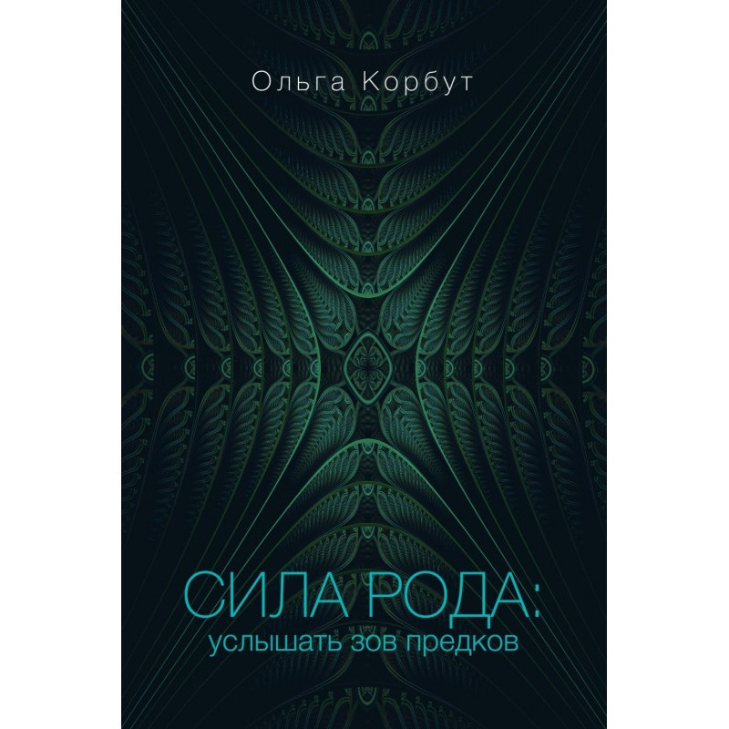 Сила рода. Услышать зов...