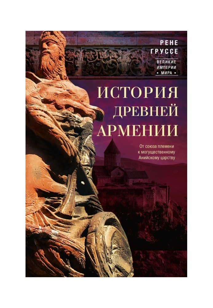 History of ancient Armenia. From the union of tribes to the mighty Анийскому reign