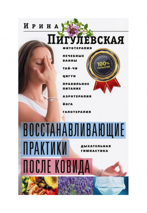 Поновлюючі практики після ковида. Фітотерапія, лікувальні ванни, тай-чи, цигун, правильне харчування, аеротерапія, йога, г...