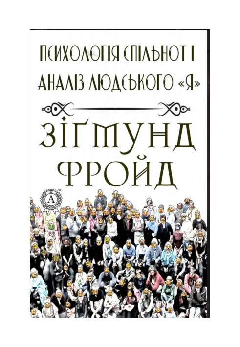 Психологія спільнот і аналіз людського quot|Я quot|