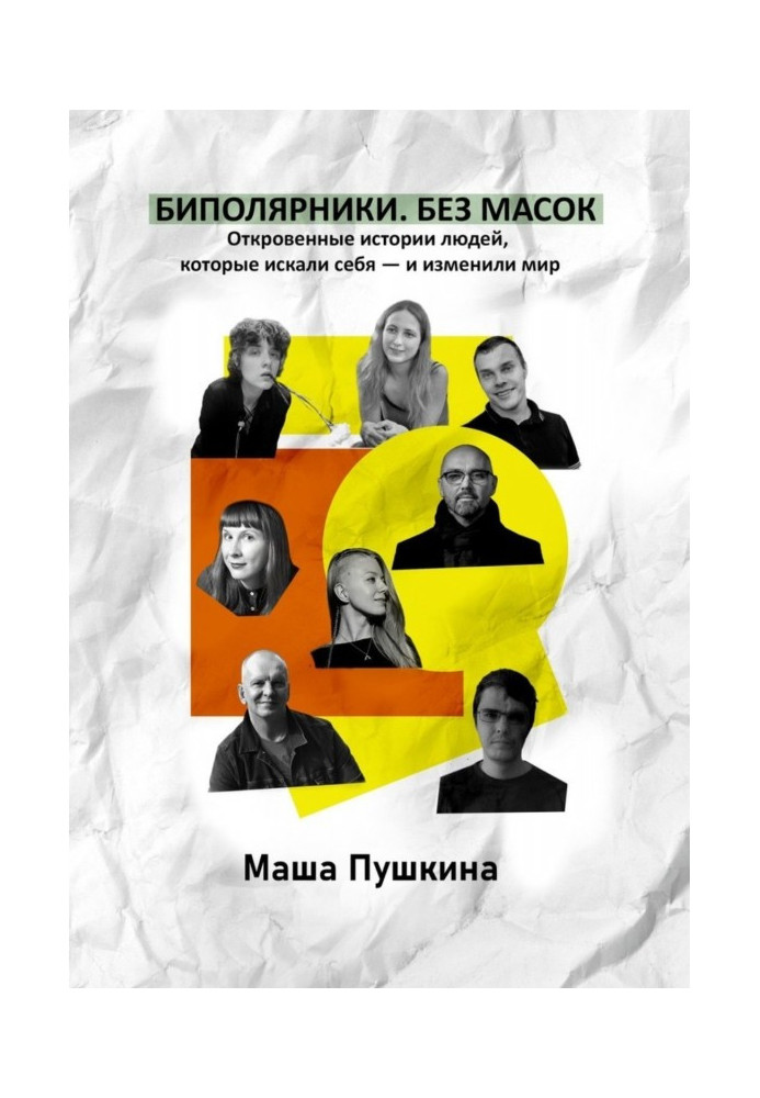 Биполярники. Without masks. Frank histories of people that searched itself - and changed the world