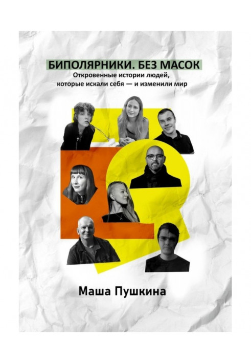 Биполярники. Without masks. Frank histories of people that searched itself - and changed the world