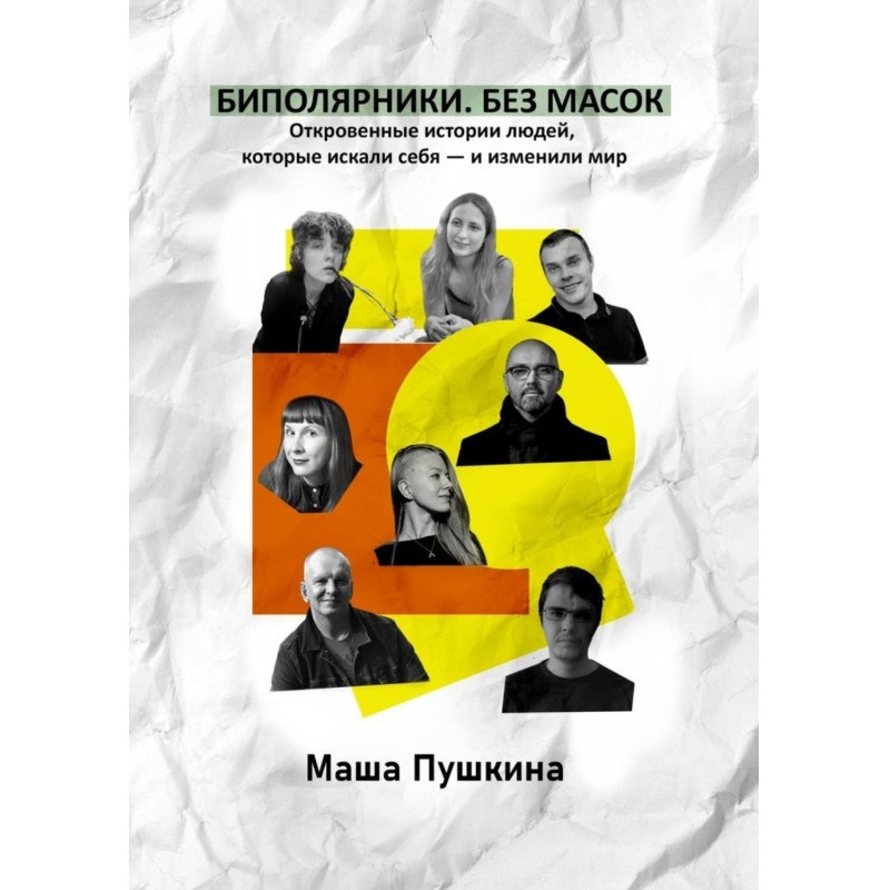 Биполярники. Без масок....