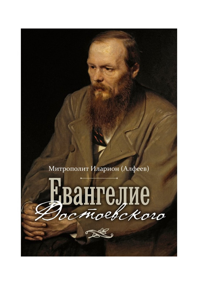 Євангеліє Достоєвського