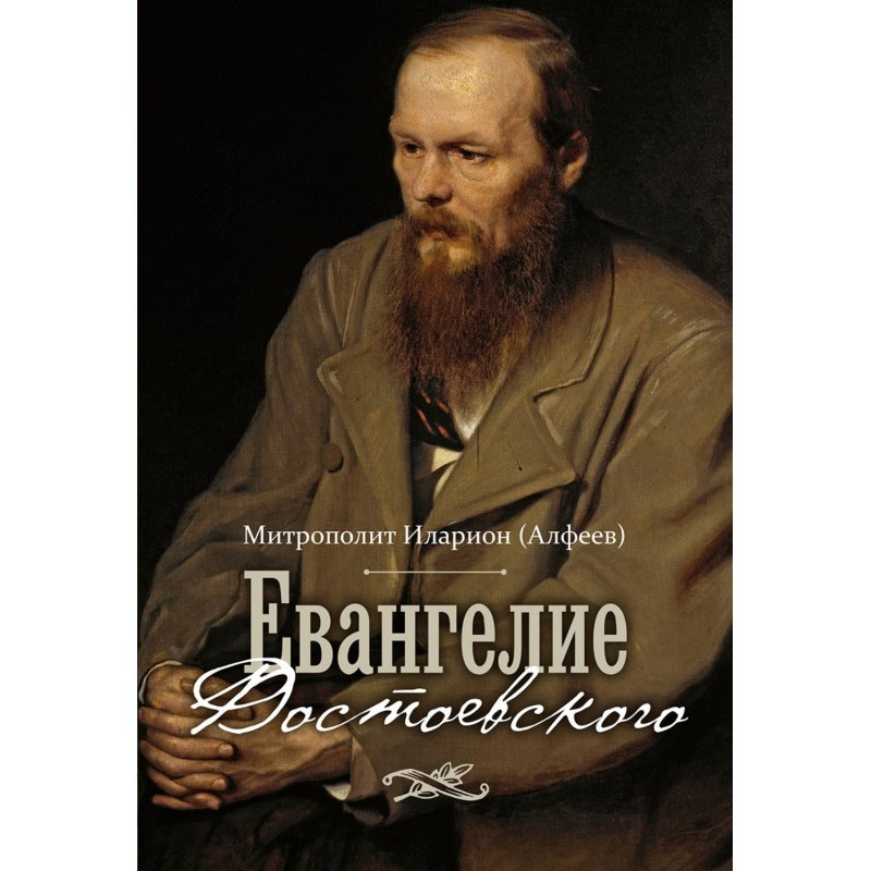 Gospel of Dostoevsky