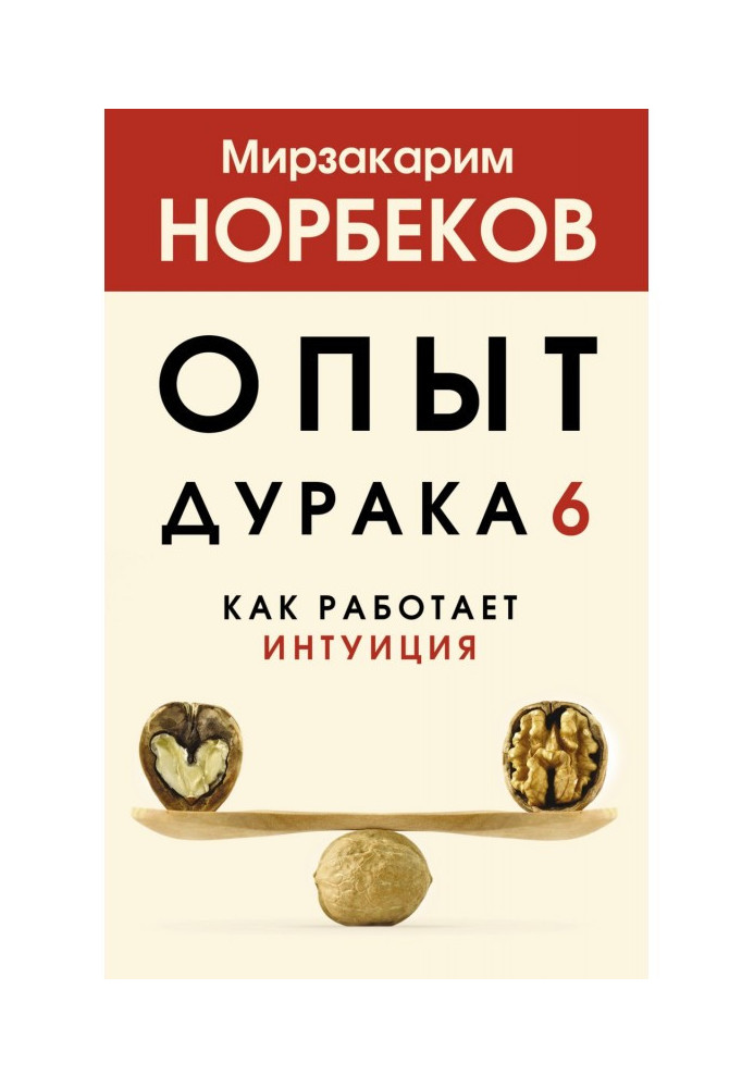 Досвід дурня 6. Як працює інтуїція