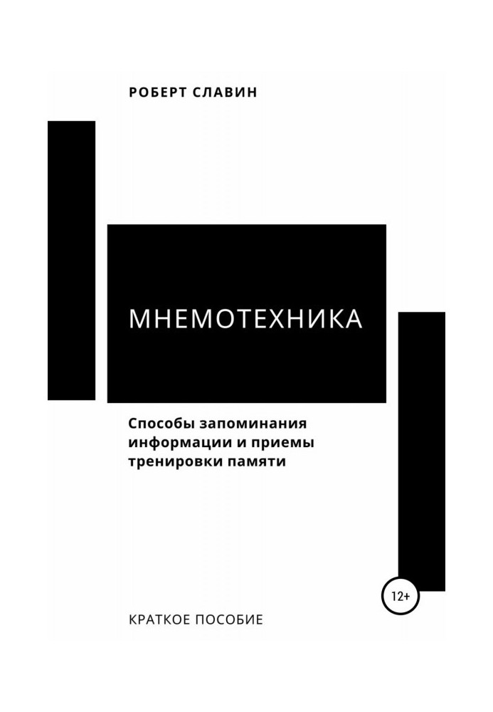 Мнемотехника. Methods of memorizing of information and receptions of training of memory