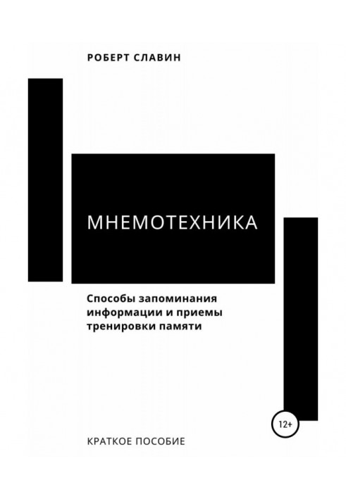 Мнемотехника. Methods of memorizing of information and receptions of training of memory