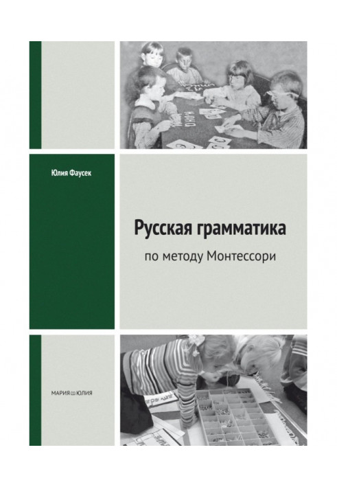 Російська граматика по методу Монтессори