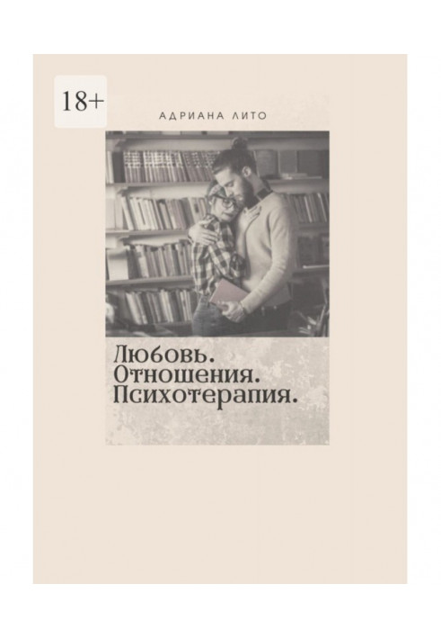 Любов. Стосунки. Психотерапія