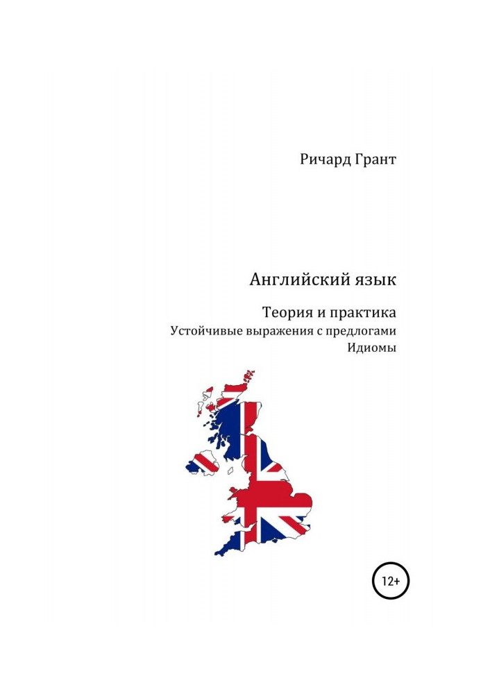 Английский язык. Теория и практика. Устойчивые выражения с предлогами. Идиомы