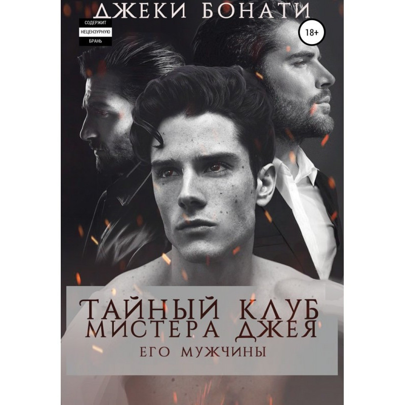 Таємний клуб містера Джея....