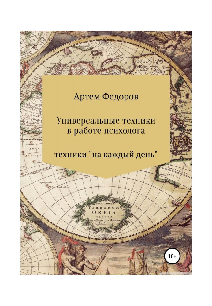 Универсальные техники в работе психолога