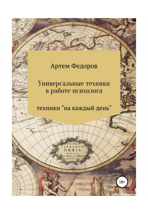 Универсальные техники в работе психолога