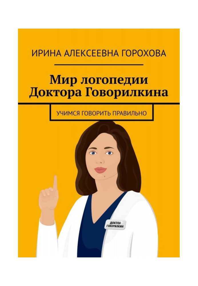 World of speech therapy of Doctor Говорилкина. We study to talk correctly