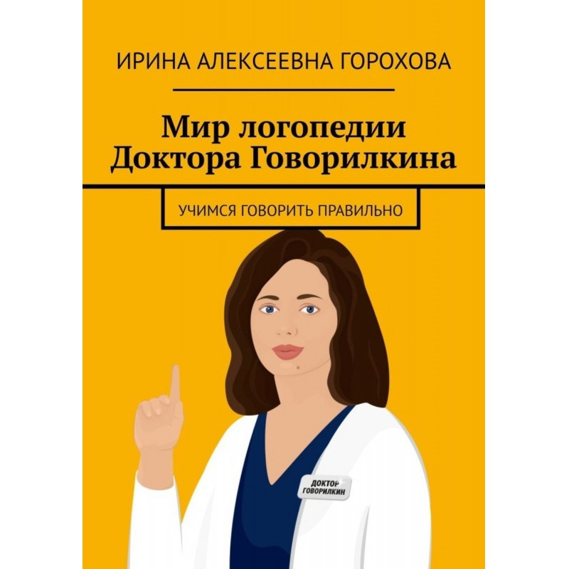 Світ логопедії Доктора...