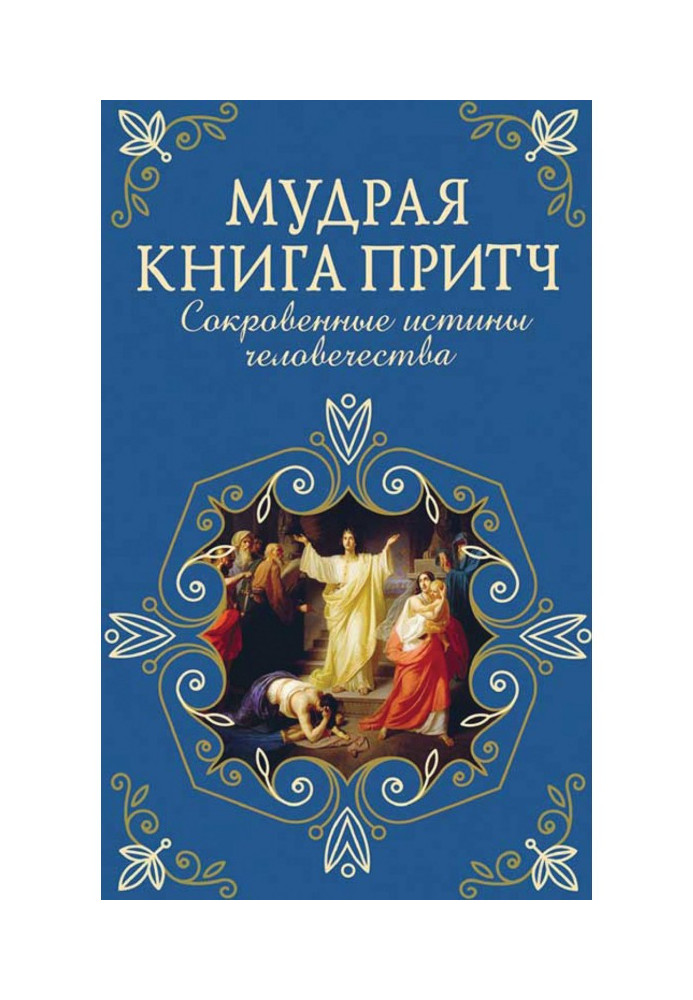 Мудрая книга притч. Сокровенные истины человечества