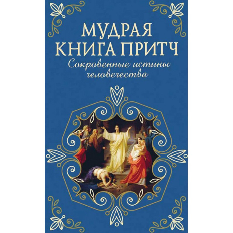 Мудрая книга притч....