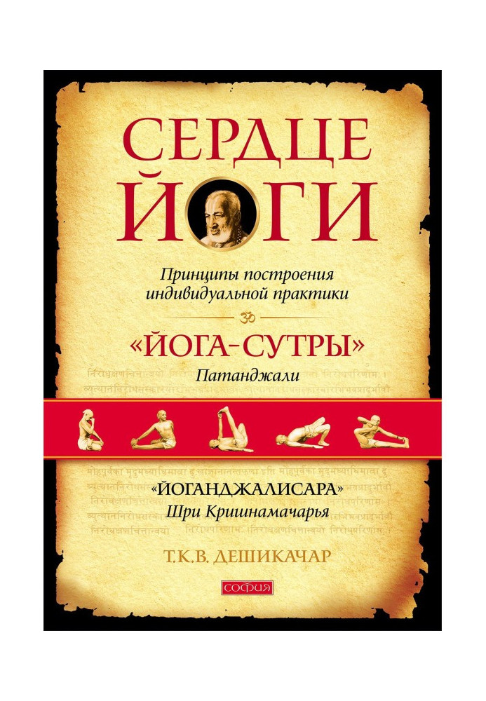 Серце йоги. Принципи побудови індивідуальної практики. "Йога-сутри" Патанджали. "Йоганджалисара" Шрі-ланки Кришнамачарья