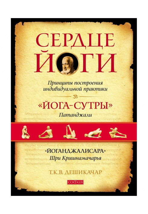 Серце йоги. Принципи побудови індивідуальної практики. "Йога-сутри" Патанджали. "Йоганджалисара" Шрі-ланки Кришнамачарья