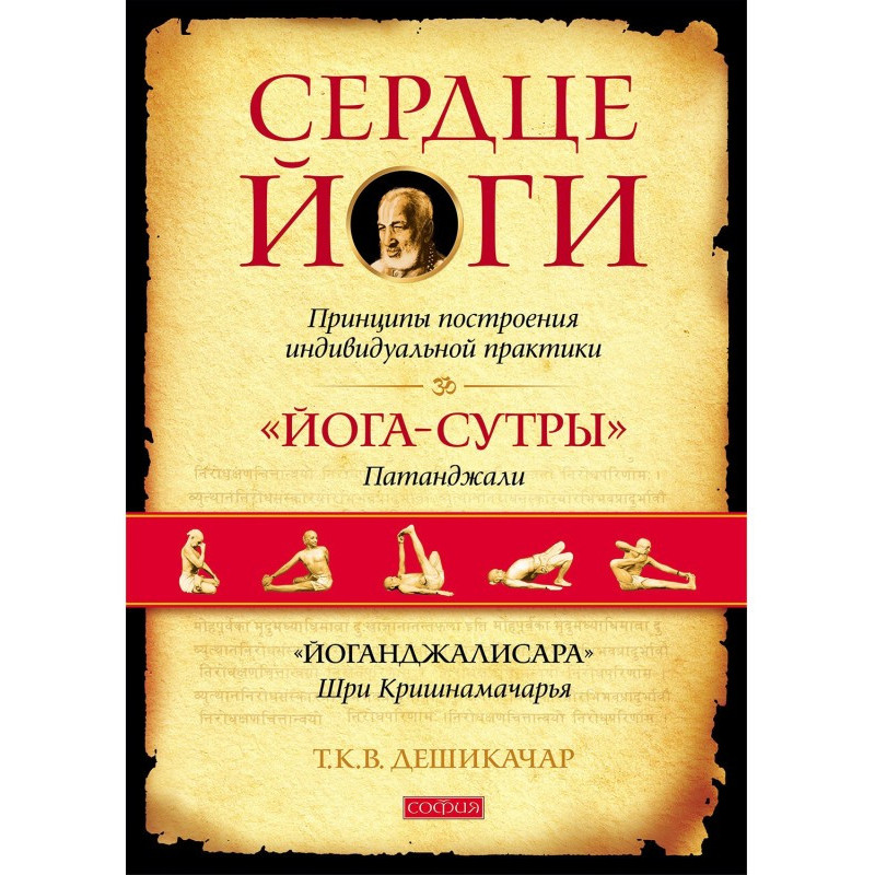 Серце йоги. Принципи...