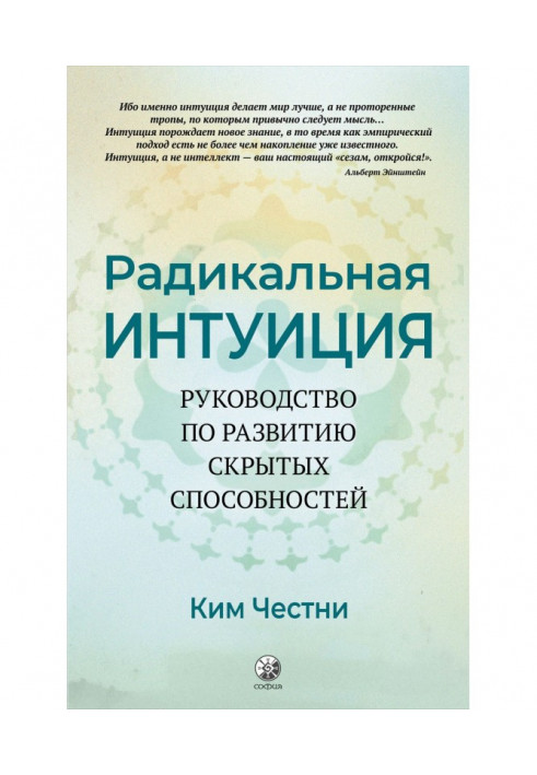 Радикальна Інтуїція. Керівництво по розвитку прихованих здібностей