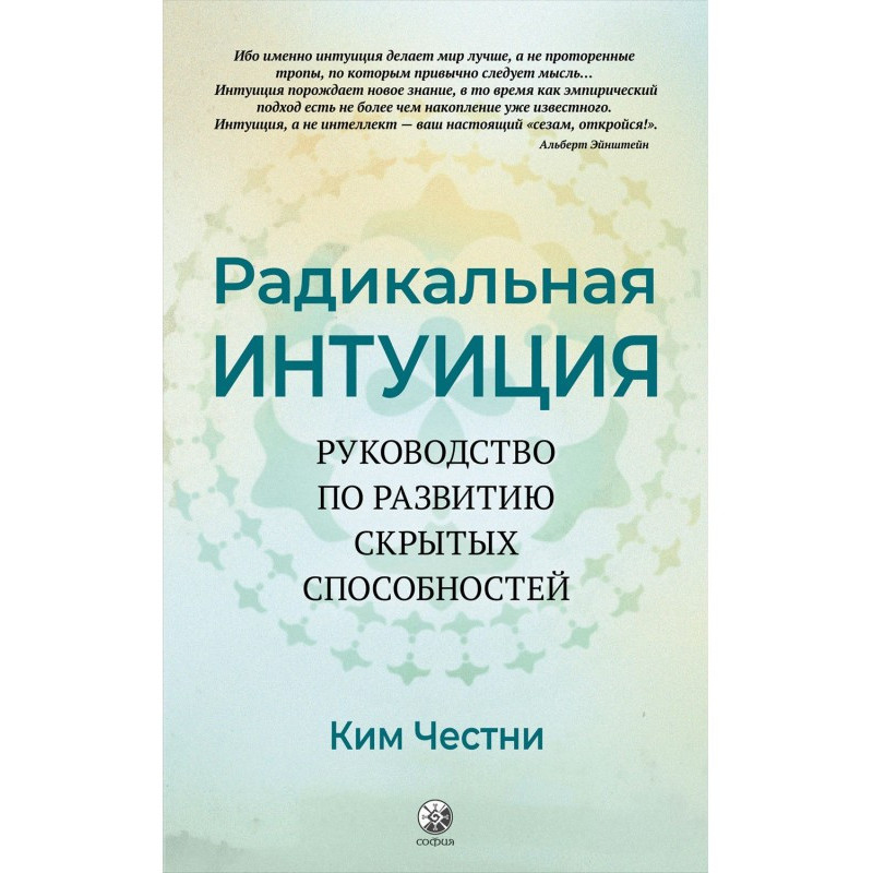 Радикальная Интуиция....