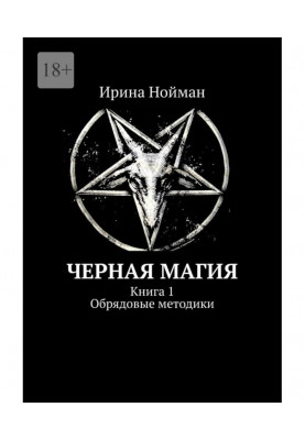 Черная магия. Книга 1. Обрядовые методики
