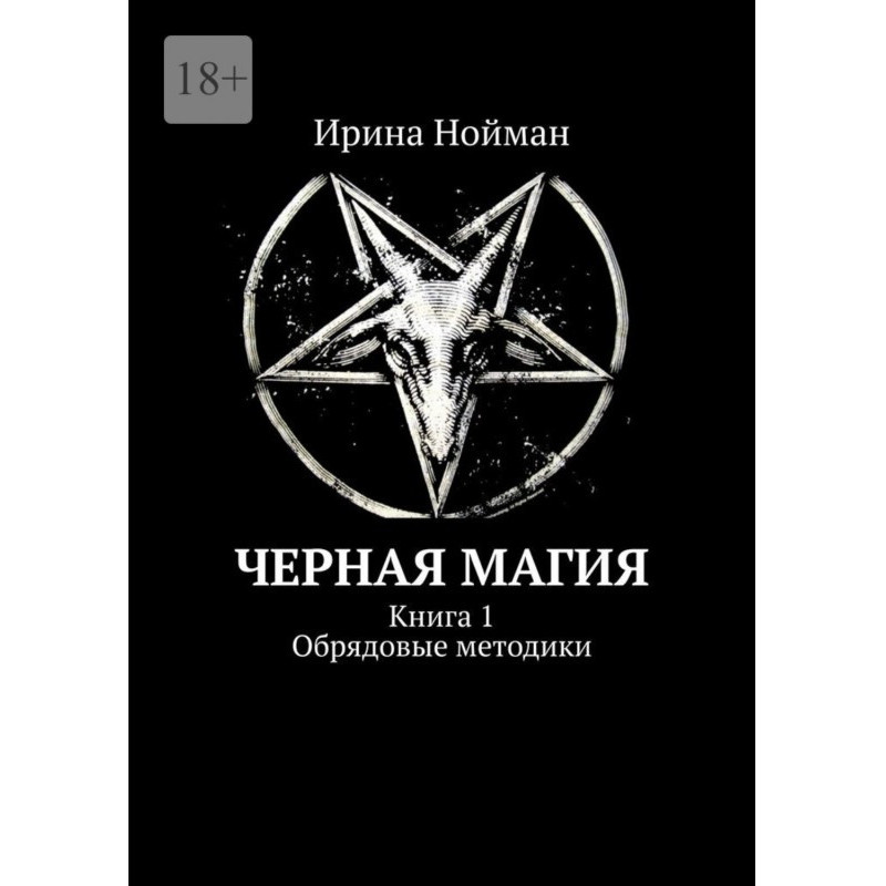 Черная магия. Книга 1....