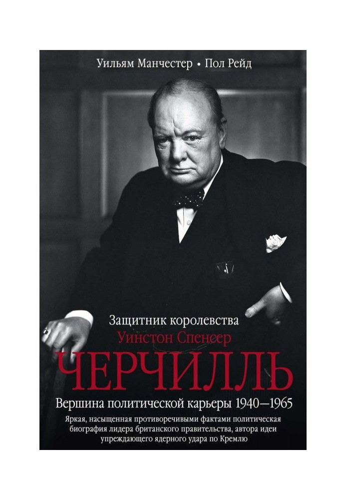 Winston Spenser Черчилль. Defender of kingdom. Top of political career. 1940-1965