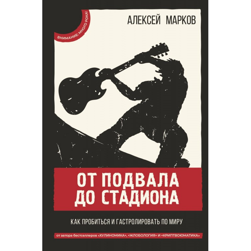 От подвала до стадиона. Как...