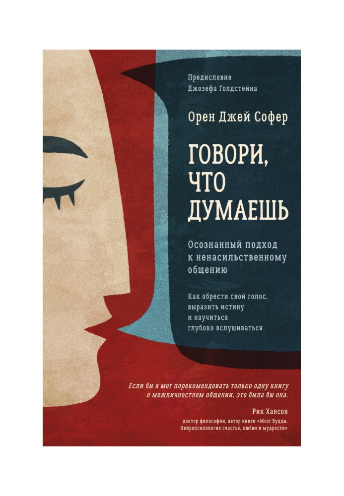 Говори, що думаєш. Усвідомлений підхід до ненасильницького спілкування