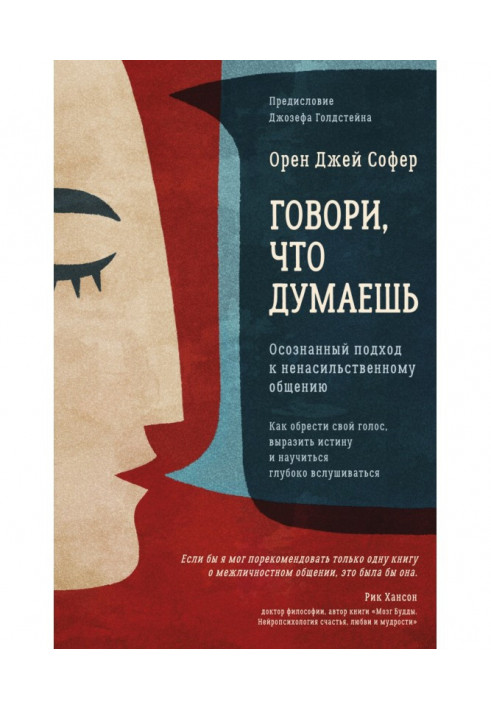 Говори, що думаєш. Усвідомлений підхід до ненасильницького спілкування