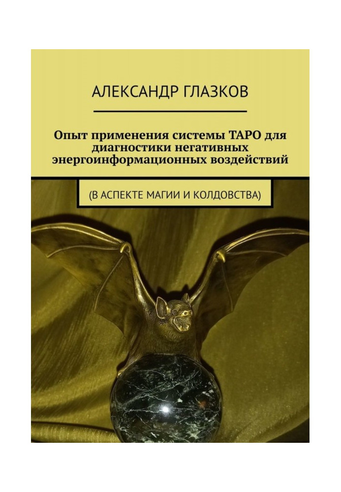 Досвід застосування системи ТАРО для діагностики негативних енергоінформаційних дій. (у аспекті магії і чаклунства)