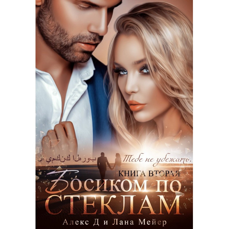 Barefoot on glasses. Book 2