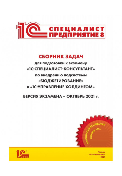 Сборник задач для подготовки к экзамену «1С:Специалист-консультант» по внедрению подсистемы «Бюджетирование» в «1С:Управление...