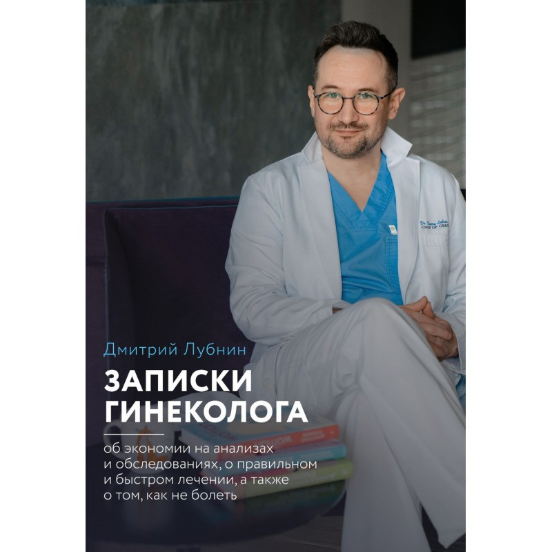 Записки гинеколога: об...